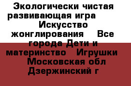 Экологически чистая развивающая игра JUGGY «Искусство жонглирования» - Все города Дети и материнство » Игрушки   . Московская обл.,Дзержинский г.